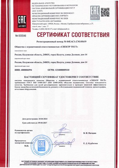 Сертификат соответствия СМК ГОСТ ISO 13485-2017 (медицинские изделия) — ООО Спектр Тест