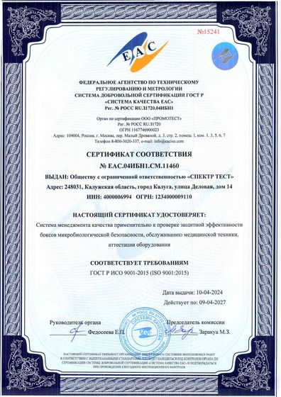 Сертификат соответствия СМК ГОСТ Р ИСО 9001-2015 — ООО Спектр Тест