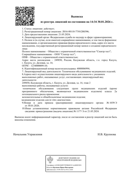 Лицензия Росздравнадзора на техническое обслуживание медицинских изделий — ООО Спектр Тест