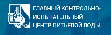 Логотип клиента: Главный контрольно-испытательный центр питьевой воды